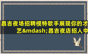 菏泽酒吧招聘