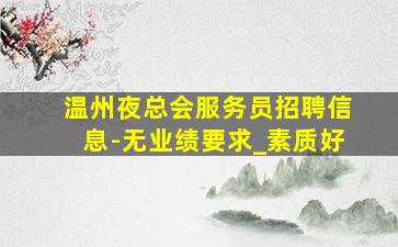 乌鲁木齐KTV招聘