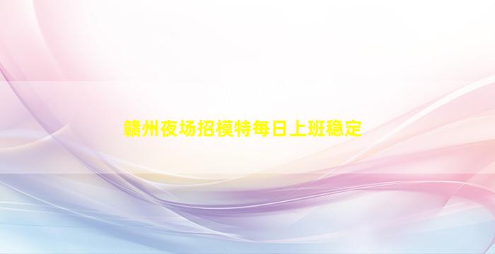 广元夜总会招聘