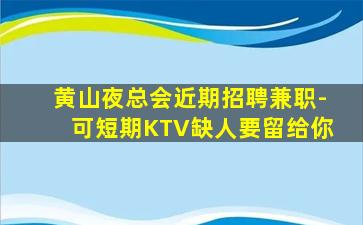 重庆KTV招聘